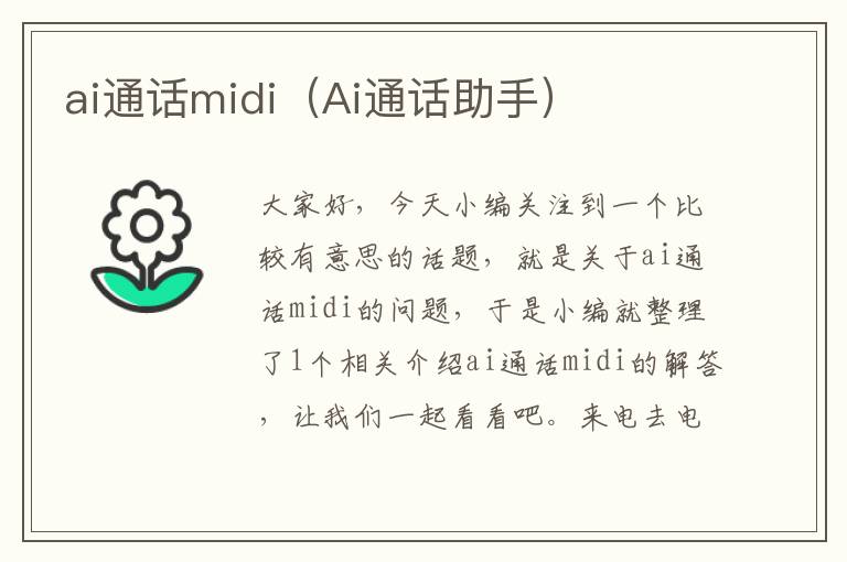 ai通話midi（Ai通話助手）